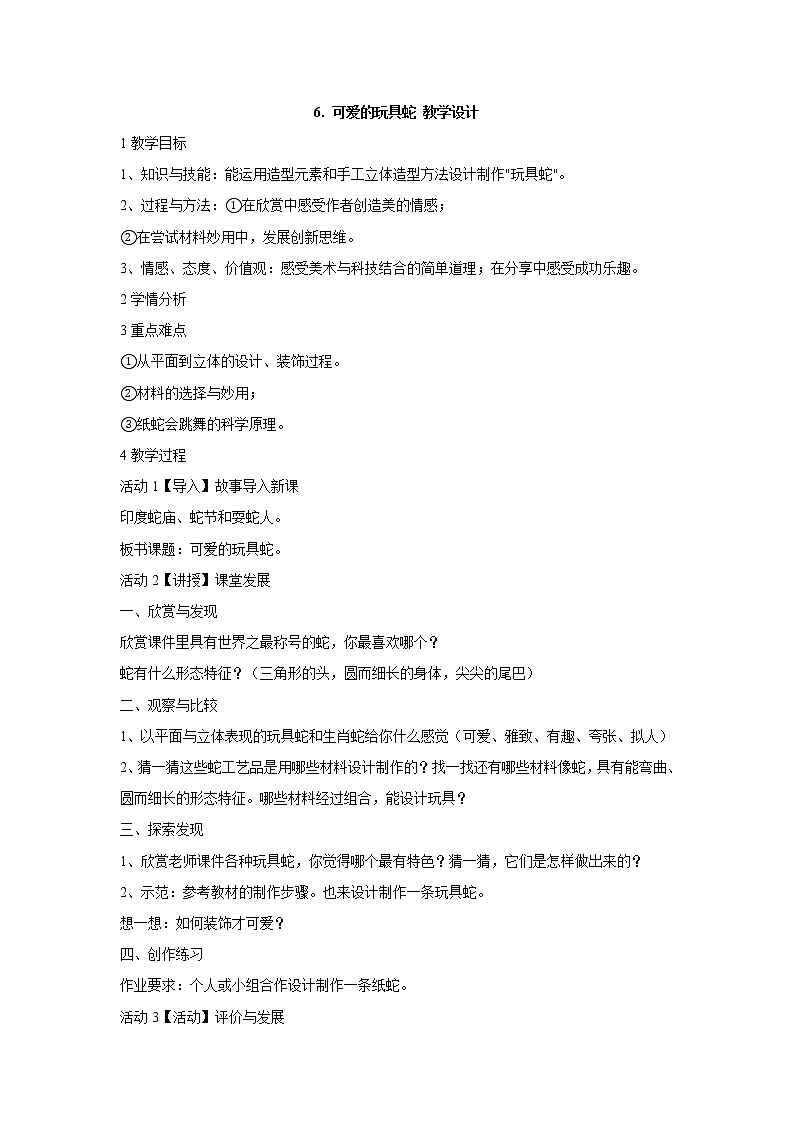 岭南版美术二年级上册 6. 可爱的玩具蛇 教学设计 (1)第1页