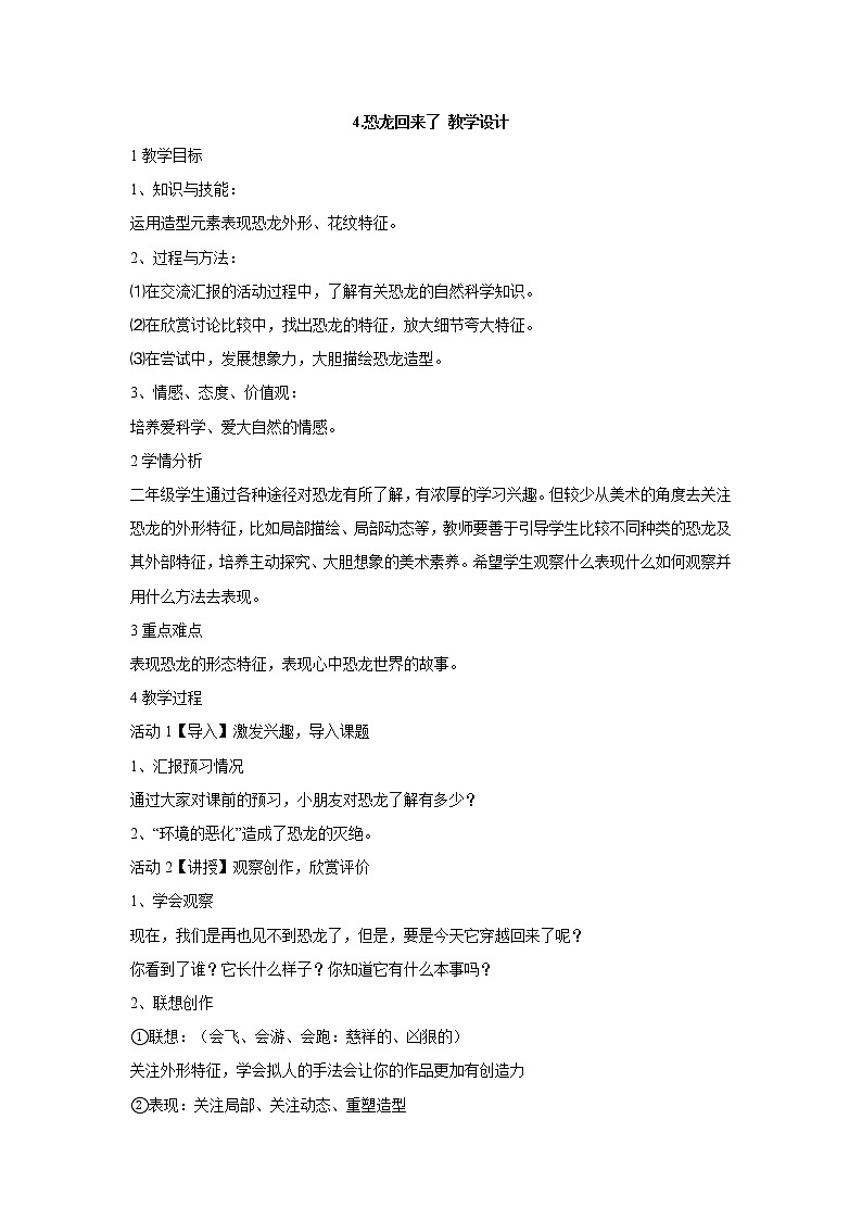 岭南版美术二年级上册 4.恐龙回来了 教学设计 (2)第1页