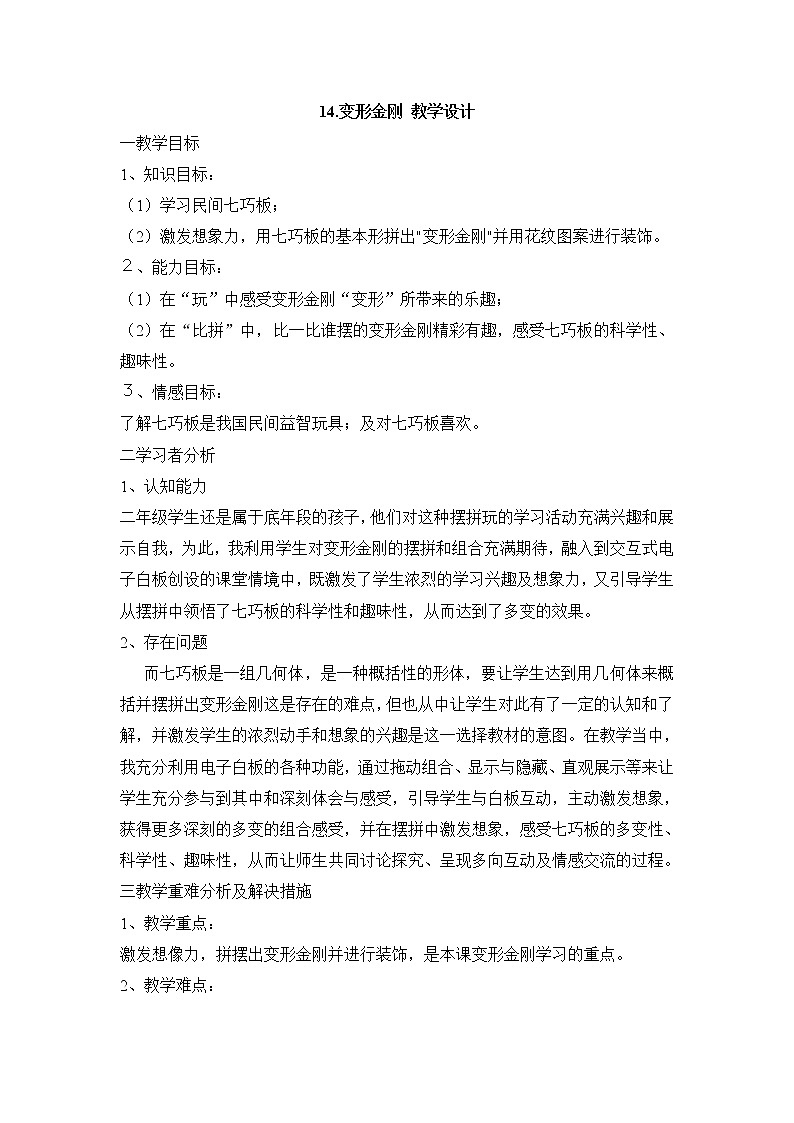 岭南版美术二年级上册 14.变形金刚 教学设计 (表格式) (2)01