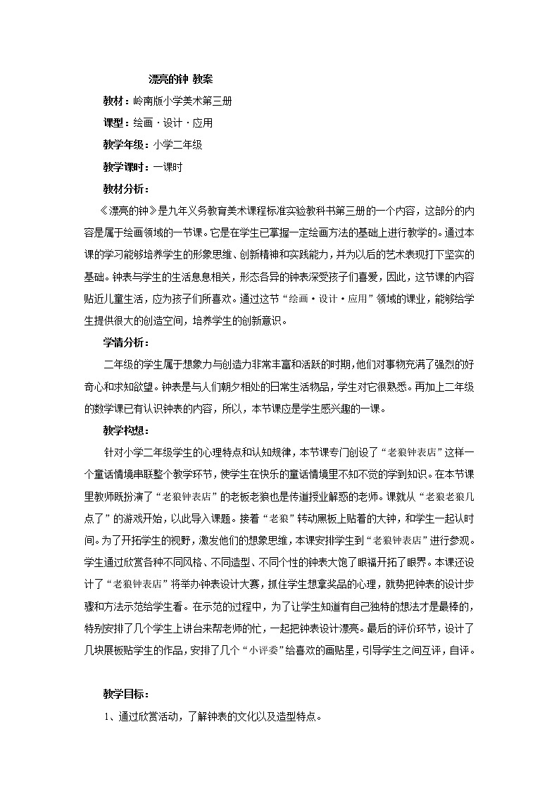 岭南版美术二年级上册 第17课 漂亮的钟 教案01