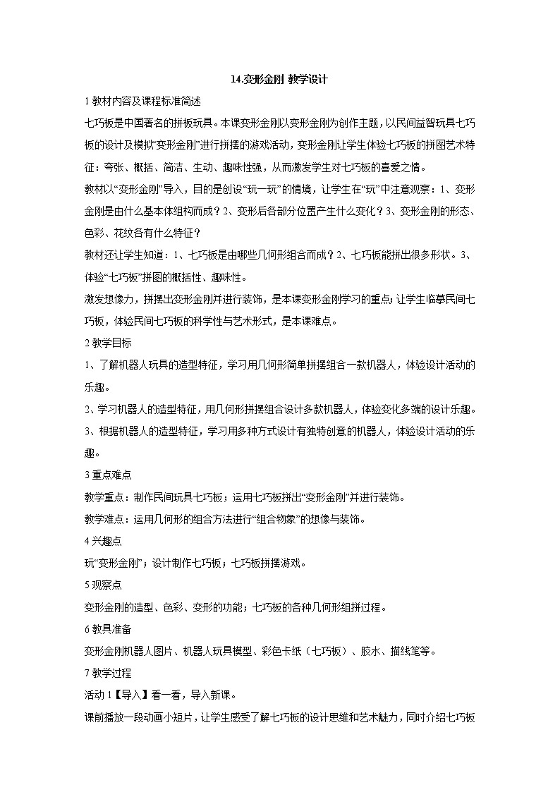 岭南版美术二年级上册 14.变形金刚 教学设计 (4)01