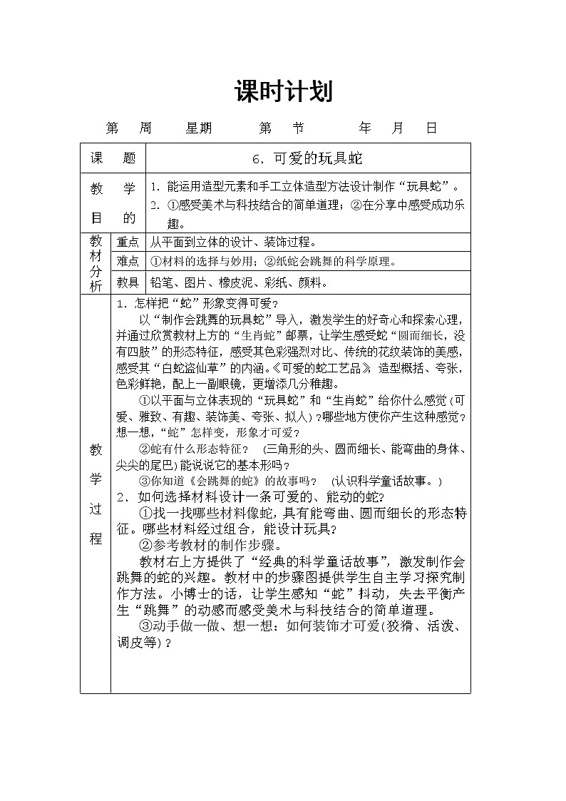 岭南版美术二年级上册 6．可爱的玩具蛇 教案（表格式）01