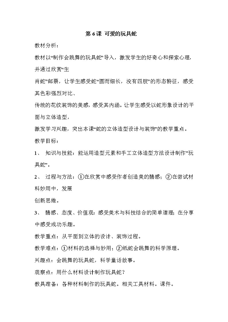 岭南版美术二年级上册 第6课 可爱的玩具蛇 教案01