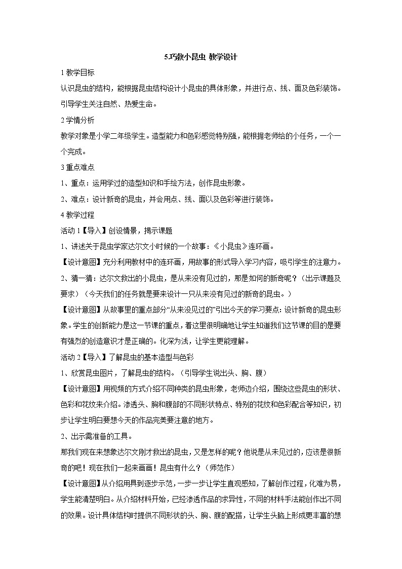 岭南版美术二年级上册 5.巧救小昆虫 教学设计 (3)01
