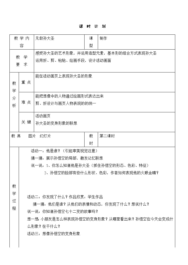岭南版美术二年级上册 13、无敌孙大圣 教案（表格式）第1页
