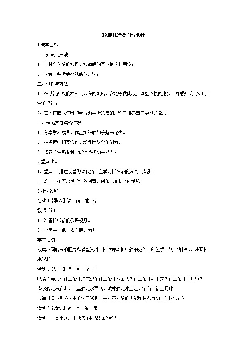 岭南版美术二年级上册 19.船儿漂漂 教学设计01