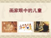 嶺南版美術(shù)二年級(jí)下冊(cè) 1.畫家眼中的兒童 課件 教案