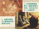 嶺南版美術(shù)二年級(jí)下冊(cè) 1.畫家眼中的兒童 課件 教案