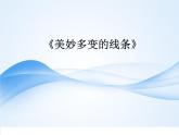 嶺南版美術(shù)二年級下冊 3.美妙多變的線條 課件 教案