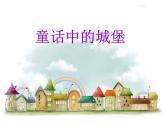 嶺南版美術(shù)二年級(jí)下冊(cè) 16.童話中的城堡 課件 教案