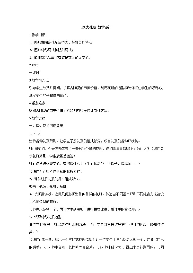 岭南版美术二年级下册 13.大花瓶 课件 教案01