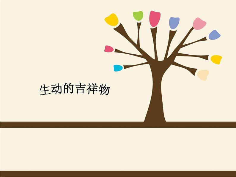 《生动的吉祥物》课件第1页