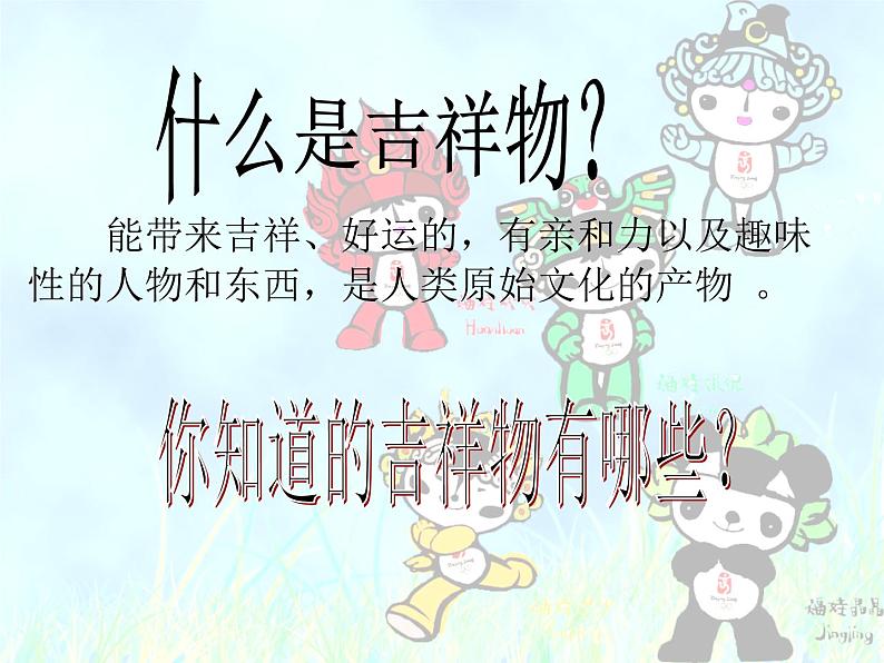 《生动的吉祥物》课件第2页