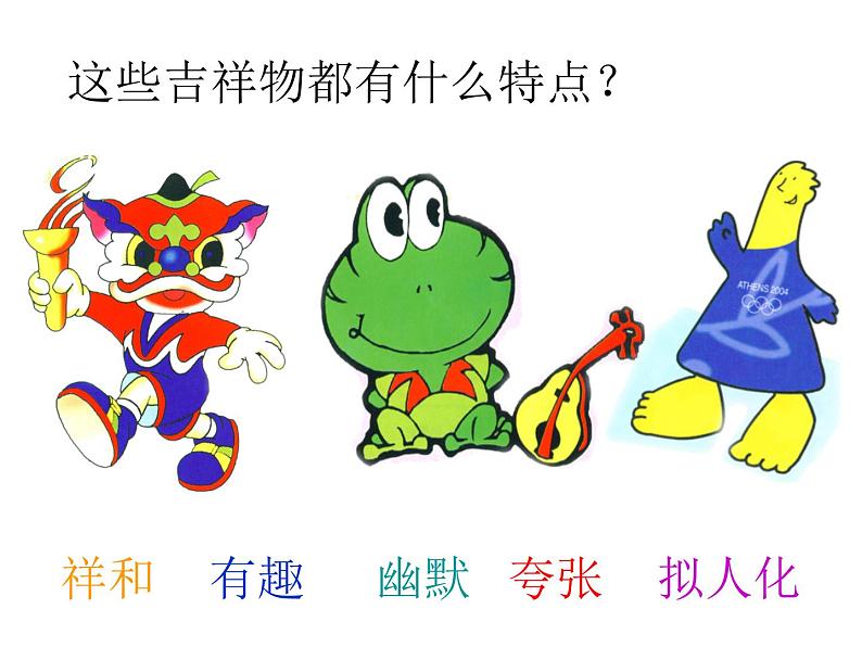 《生动的吉祥物》课件第4页