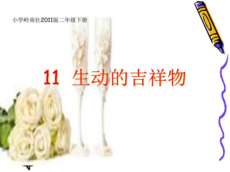 岭南版美术二年级下册 10.生动的吉祥物 课件 教案01