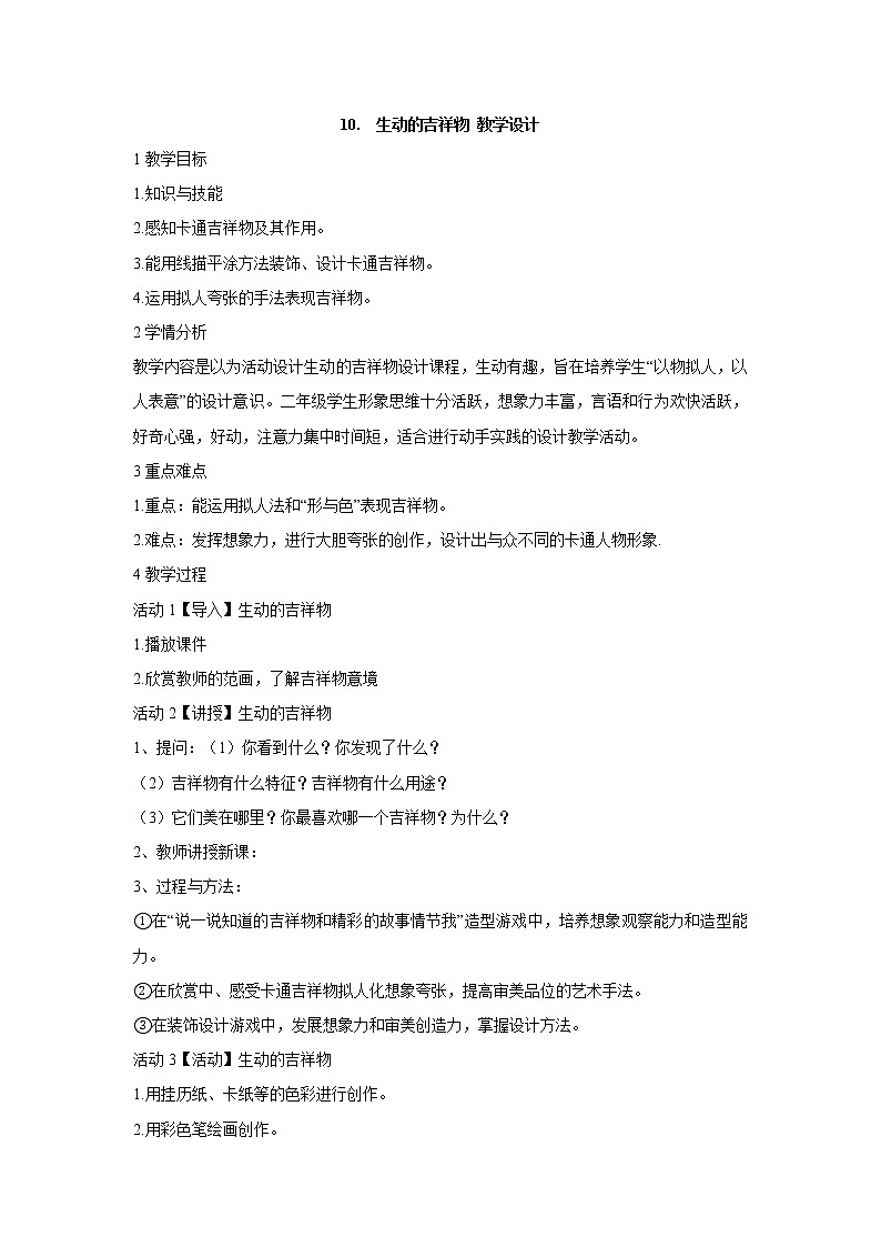 岭南版美术二年级下册 10.生动的吉祥物 课件 教案01