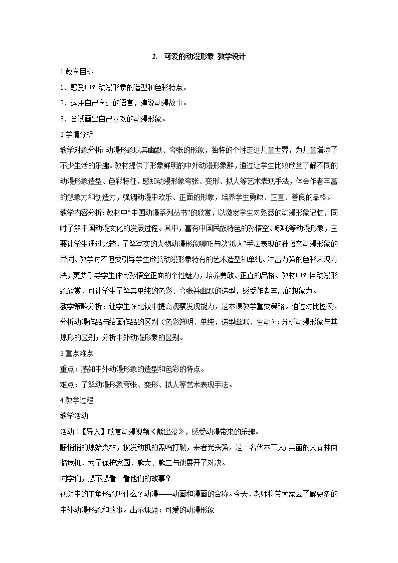 2.　可爱的动漫形象 教学设计第1页
