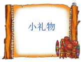 嶺南版美術(shù)二年級下冊 《小禮物》課件