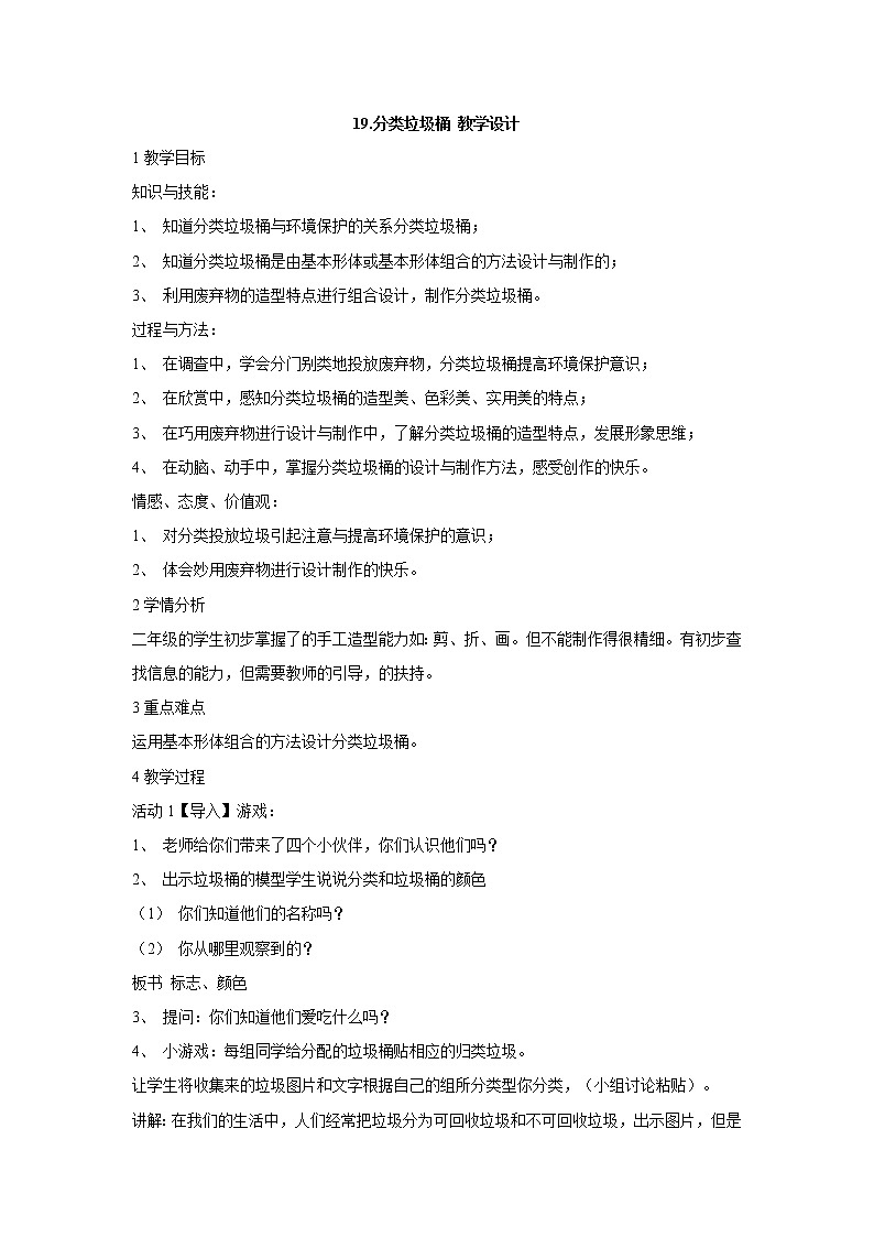 19.分类垃圾桶 教学设计 (2)第1页