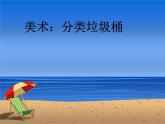 嶺南版美術(shù)二年級(jí)下冊(cè) 19.分類垃圾桶 課件 教案 (2)