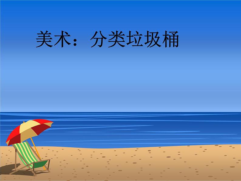 19.分类垃圾桶 课件 (2)第1页