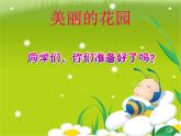 嶺南版美術(shù)二年級下冊 美麗的花園 課件 教案 素材