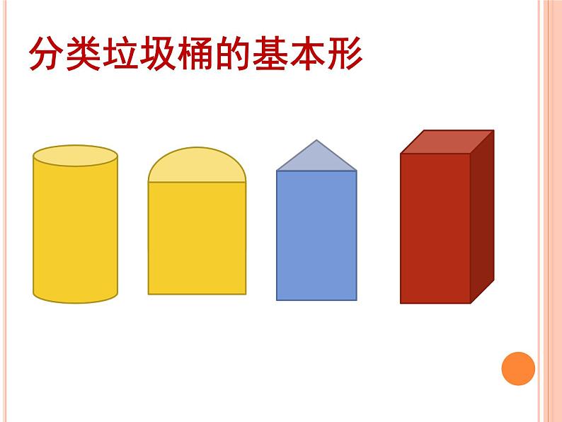 19.分类垃圾桶 课件 (1)第6页