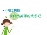 嶺南版美術(shù)二年級下冊 3.美妙多變的線條 課件 教案 (2)