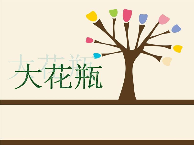 岭南版美术二年级下册 大花瓶 课件 教案 素材01