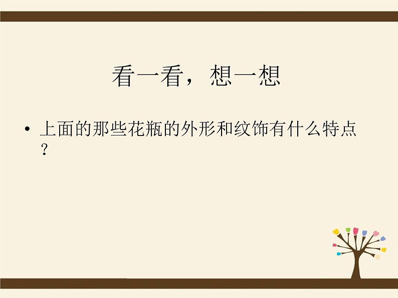 岭南版美术二年级下册 大花瓶 课件 教案 素材05