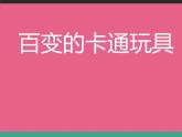 美術(shù)二年級下嶺南版4.15百變卡通玩具課件（20張）