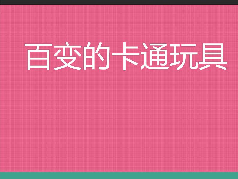 美术二年级下岭南版4.15百变卡通玩具课件（20张）第1页