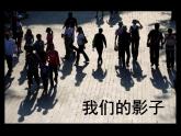 美术二年级下岭南版3.9我们的影子课件（21张）