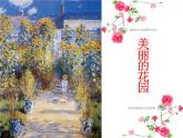 嶺南版美術(shù)二年級下冊 美麗的花園課件
