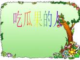 岭南版美术二年级下册 8.吃瓜果的人 课件 教案 (2)