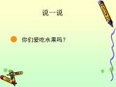 岭南版美术二年级下册 8.吃瓜果的人 课件 教案 (2)