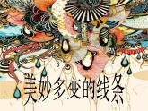 嶺南版美術(shù)二年級(jí)下冊(cè) 美妙多變的線條課件