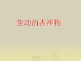 嶺南版美術(shù)二年級下冊 10.生動的吉祥物 課件 教案 (2)