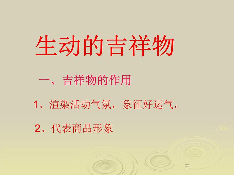 10.生动的吉祥物 课件 (2)第7页