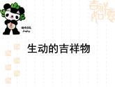 嶺南版美術(shù)二年級下冊 10.生動的吉祥物 課件(32 張PPT)
