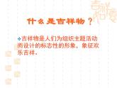 嶺南版美術(shù)二年級下冊 10.生動的吉祥物 課件(32 張PPT)