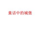 嶺南版美術(shù)二年級(jí)下冊(cè) 童話中的城堡課件