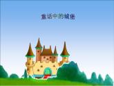 嶺南版美術(shù)二年級(jí)下冊(cè) 16.童話中的城堡 課件 教案 (3)