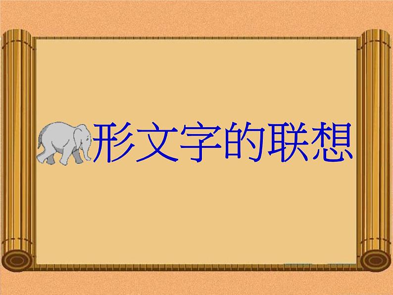 《象形文字的联想》课件第1页