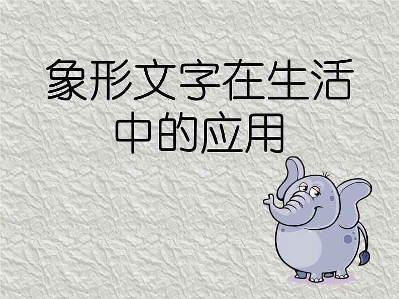 象形文字在生活中的应用第1页