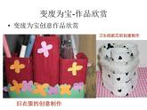 岭南版美术二年级下册 变废为宝 课件 (1)