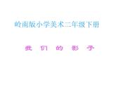 岭南版美术二年级下册 9.我们的影子 课件 教案 (2)