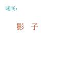 岭南版美术二年级下册 9.我们的影子 课件 教案 (2)