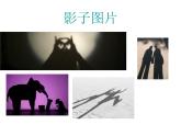 岭南版美术二年级下册 9.我们的影子 课件 教案 (2)