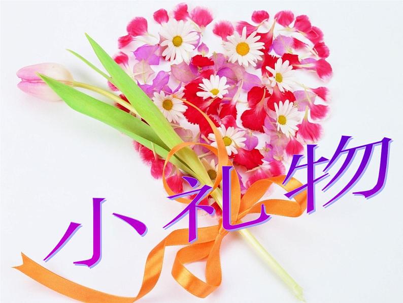 岭南版美术二年级下册 11.小礼物 课件 教案02